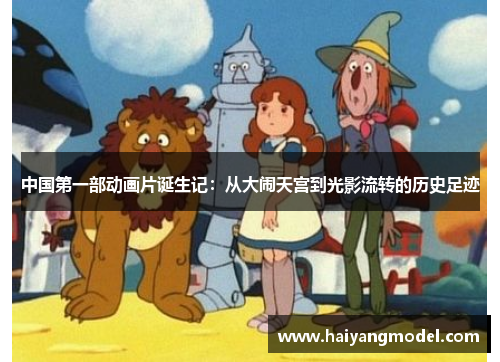 中国第一部动画片诞生记：从大闹天宫到光影流转的历史足迹