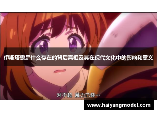 伊斯塔露是什么存在的背后真相及其在现代文化中的影响和意义