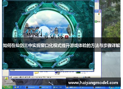 如何在仙剑三中实现窗口化模式提升游戏体验的方法与步骤详解