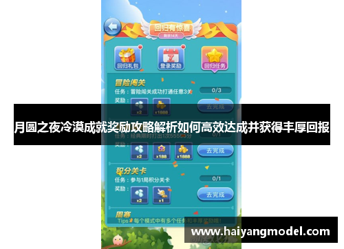 月圆之夜冷漠成就奖励攻略解析如何高效达成并获得丰厚回报