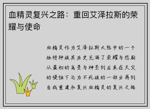 血精灵复兴之路：重回艾泽拉斯的荣耀与使命