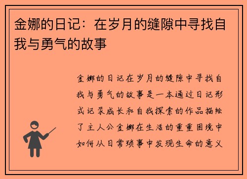 金娜的日记：在岁月的缝隙中寻找自我与勇气的故事