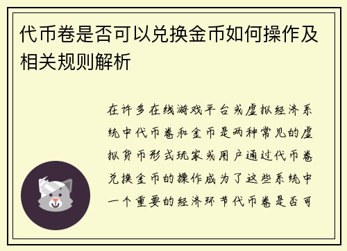 代币卷是否可以兑换金币如何操作及相关规则解析