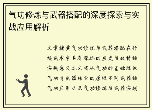 气功修炼与武器搭配的深度探索与实战应用解析