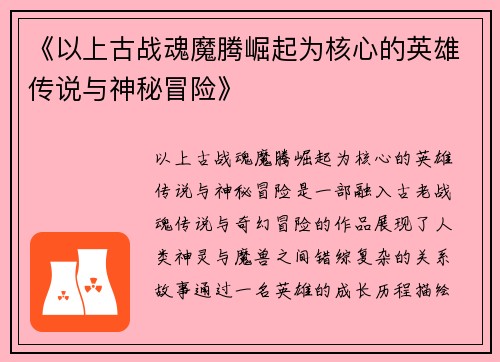 《以上古战魂魔腾崛起为核心的英雄传说与神秘冒险》
