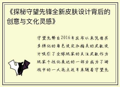 《探秘守望先锋全新皮肤设计背后的创意与文化灵感》
