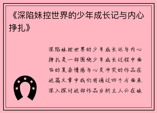 《深陷妹控世界的少年成长记与内心挣扎》