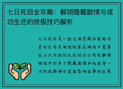 七日死目全攻略：解锁隐藏剧情与成功生还的终极技巧解析