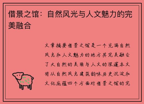 借景之馆：自然风光与人文魅力的完美融合
