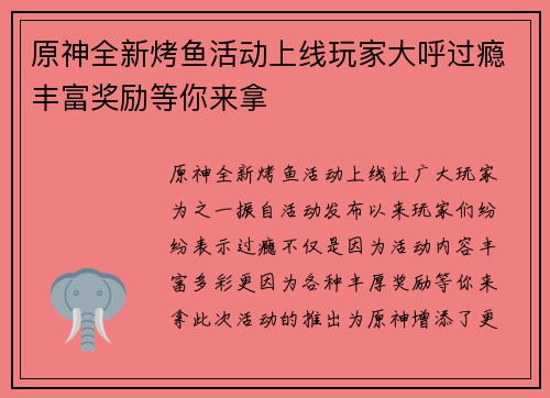 原神全新烤鱼活动上线玩家大呼过瘾丰富奖励等你来拿