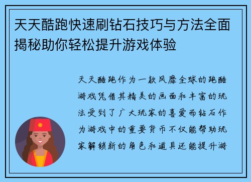 天天酷跑快速刷钻石技巧与方法全面揭秘助你轻松提升游戏体验