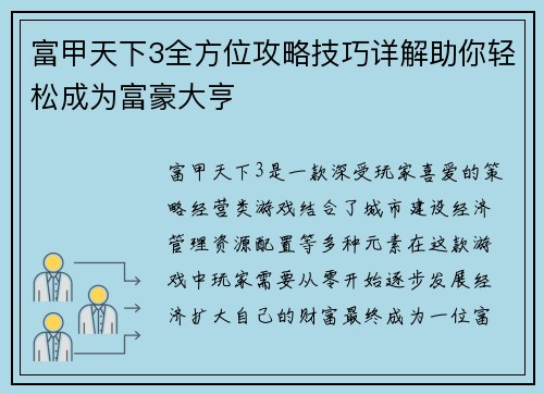 富甲天下3全方位攻略技巧详解助你轻松成为富豪大亨