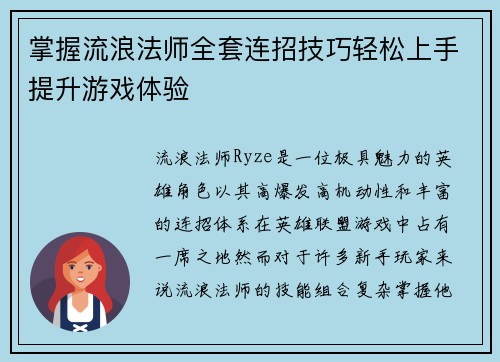 掌握流浪法师全套连招技巧轻松上手提升游戏体验