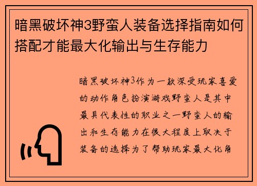 暗黑破坏神3野蛮人装备选择指南如何搭配才能最大化输出与生存能力