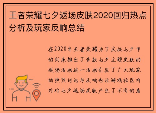 王者荣耀七夕返场皮肤2020回归热点分析及玩家反响总结