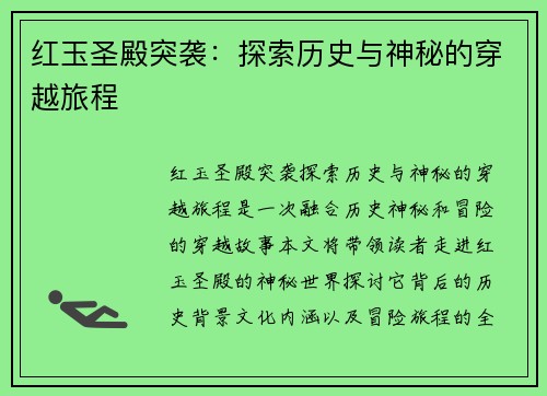 红玉圣殿突袭：探索历史与神秘的穿越旅程