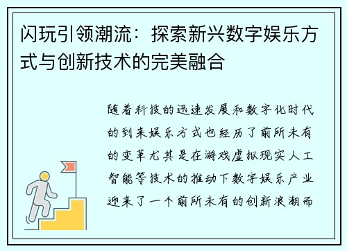 闪玩引领潮流：探索新兴数字娱乐方式与创新技术的完美融合