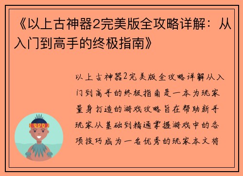 《以上古神器2完美版全攻略详解：从入门到高手的终极指南》