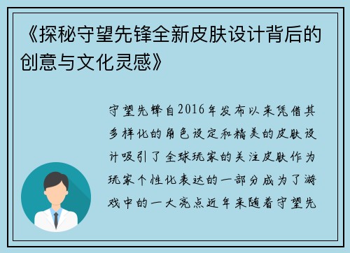 《探秘守望先锋全新皮肤设计背后的创意与文化灵感》