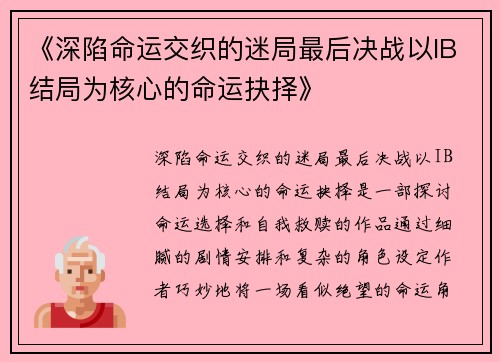 《深陷命运交织的迷局最后决战以IB结局为核心的命运抉择》