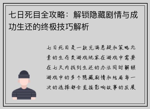 七日死目全攻略：解锁隐藏剧情与成功生还的终极技巧解析