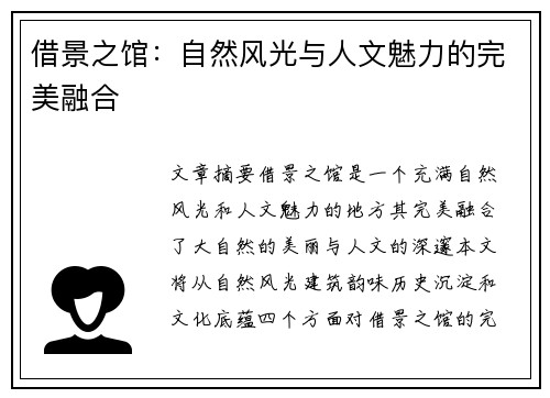 借景之馆：自然风光与人文魅力的完美融合