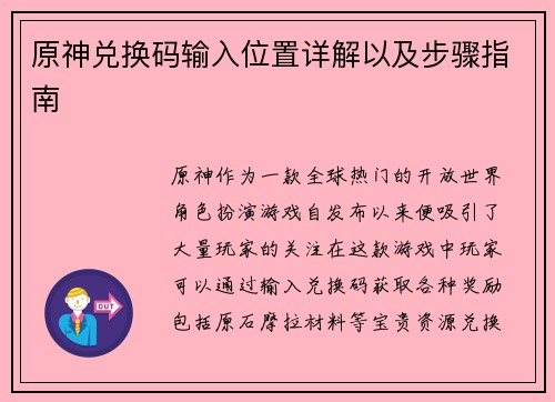 原神兑换码输入位置详解以及步骤指南