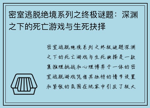 密室逃脱绝境系列之终极谜题：深渊之下的死亡游戏与生死抉择