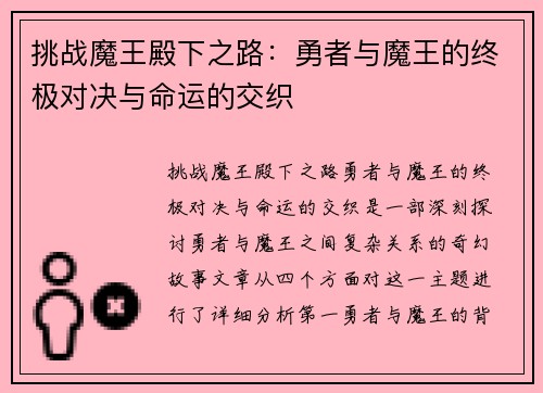 挑战魔王殿下之路：勇者与魔王的终极对决与命运的交织