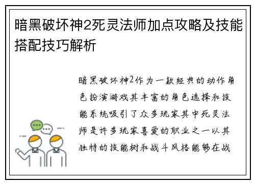 暗黑破坏神2死灵法师加点攻略及技能搭配技巧解析