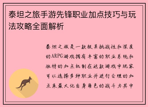 泰坦之旅手游先锋职业加点技巧与玩法攻略全面解析
