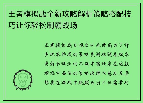 王者模拟战全新攻略解析策略搭配技巧让你轻松制霸战场