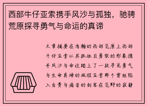 西部牛仔亚索携手风沙与孤独，驰骋荒原探寻勇气与命运的真谛