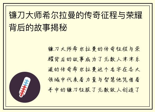 镰刀大师希尔拉曼的传奇征程与荣耀背后的故事揭秘