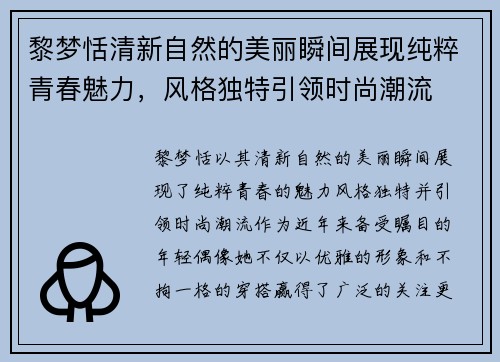 黎梦恬清新自然的美丽瞬间展现纯粹青春魅力，风格独特引领时尚潮流