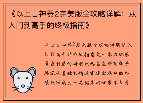 《以上古神器2完美版全攻略详解：从入门到高手的终极指南》