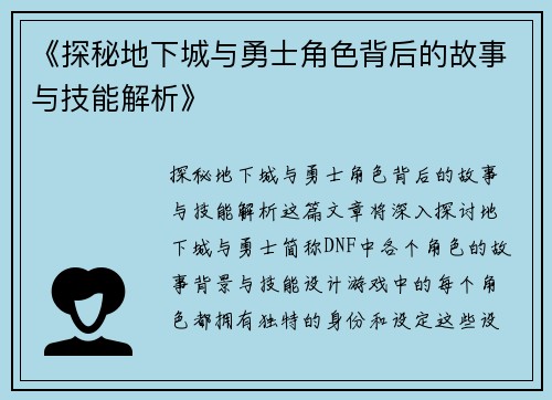 《探秘地下城与勇士角色背后的故事与技能解析》