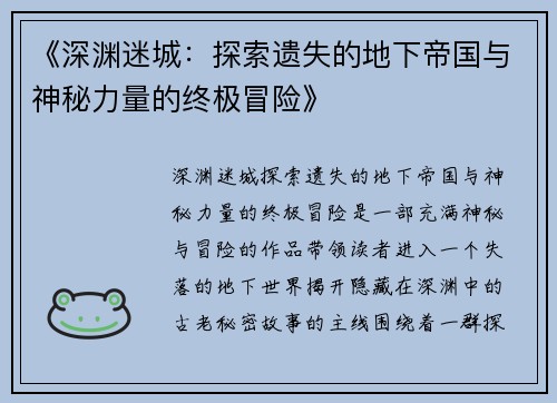 《深渊迷城：探索遗失的地下帝国与神秘力量的终极冒险》