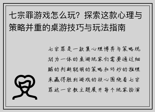 七宗罪游戏怎么玩？探索这款心理与策略并重的桌游技巧与玩法指南