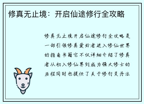 修真无止境：开启仙途修行全攻略