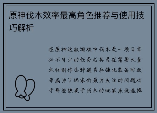 原神伐木效率最高角色推荐与使用技巧解析
