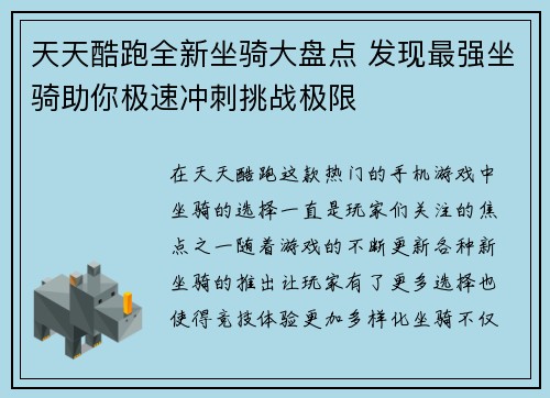 天天酷跑全新坐骑大盘点 发现最强坐骑助你极速冲刺挑战极限