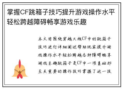 掌握CF跳箱子技巧提升游戏操作水平轻松跨越障碍畅享游戏乐趣