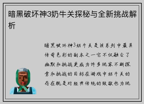 暗黑破坏神3奶牛关探秘与全新挑战解析
