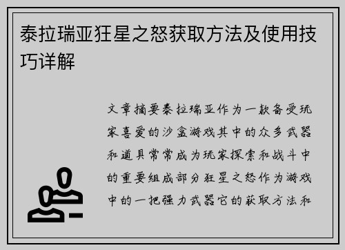 泰拉瑞亚狂星之怒获取方法及使用技巧详解