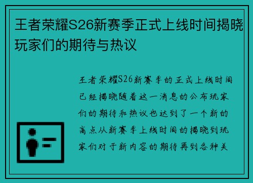 王者荣耀S26新赛季正式上线时间揭晓玩家们的期待与热议