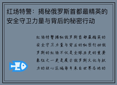 红场特警：揭秘俄罗斯首都最精英的安全守卫力量与背后的秘密行动
