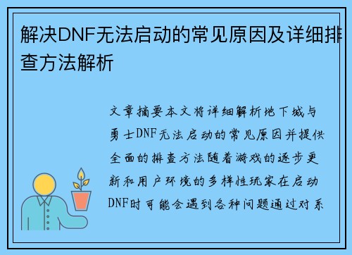 解决DNF无法启动的常见原因及详细排查方法解析