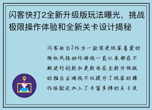 闪客快打2全新升级版玩法曝光，挑战极限操作体验和全新关卡设计揭秘