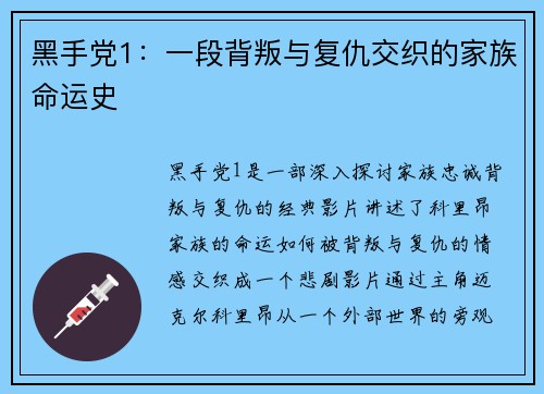 黑手党1：一段背叛与复仇交织的家族命运史